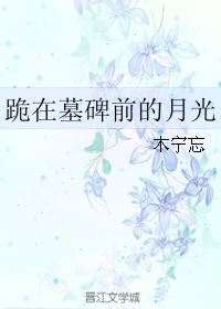 跪在墓碑前的月光