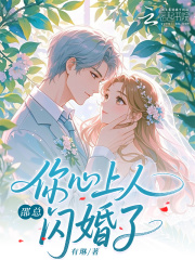 邵总，你心上人闪婚了